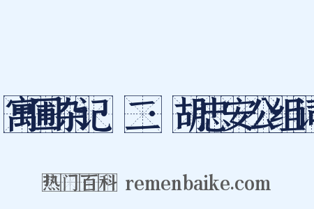 寓圃杂记·二·胡忠安公组词是什么意思的图片